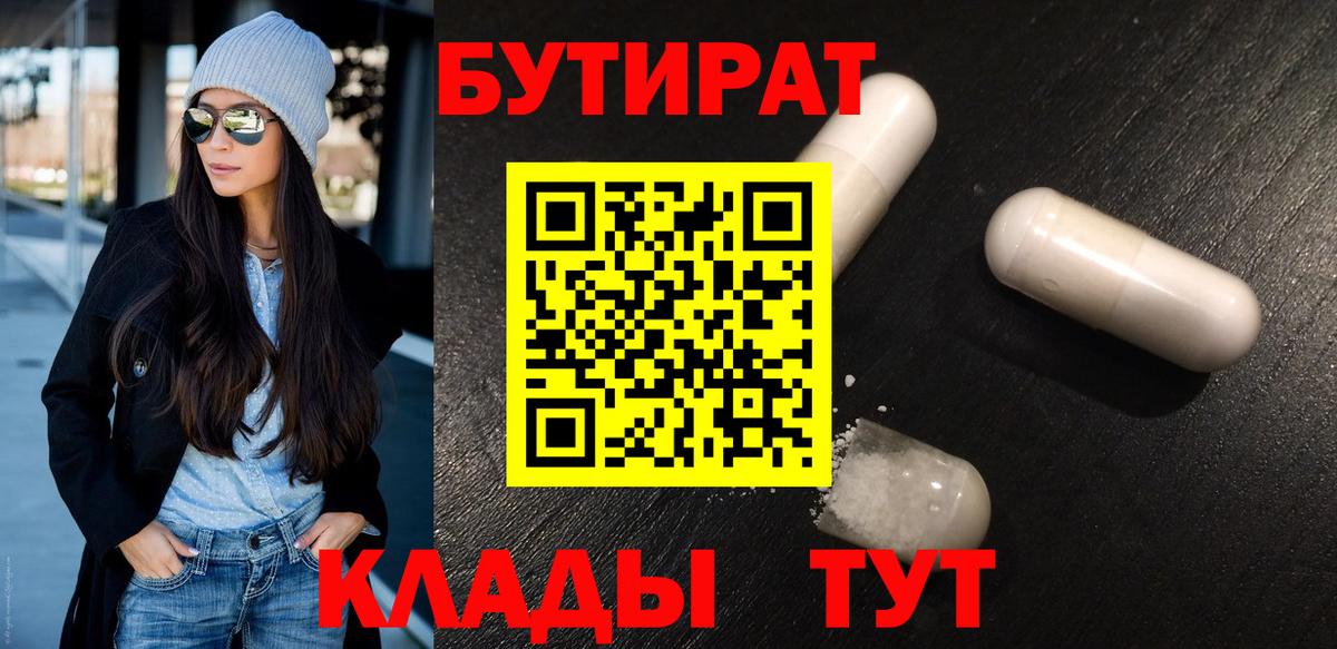 БУТИРАТ  Вход с VPN  Железногорск  БУТИРАТ BDO 